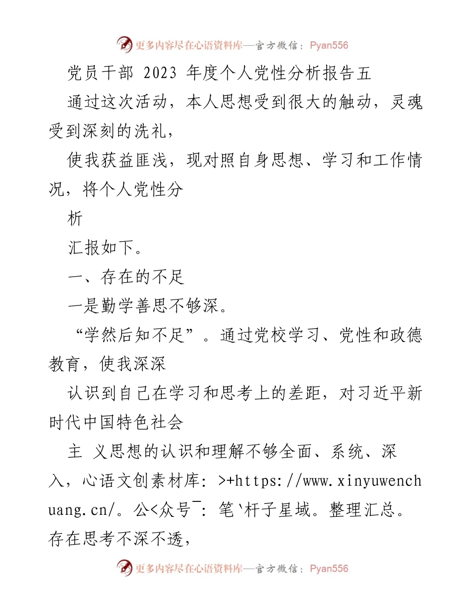 [发言] 党员干部年度总结 - 2023年度个人党性分析报告总结与反思.docx_第1页