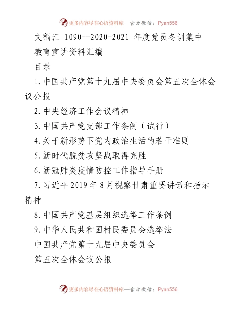 [发言] 党员冬训集中教育 - 2020-2021年度党员冬训教育宣讲资料汇编.docx_第1页