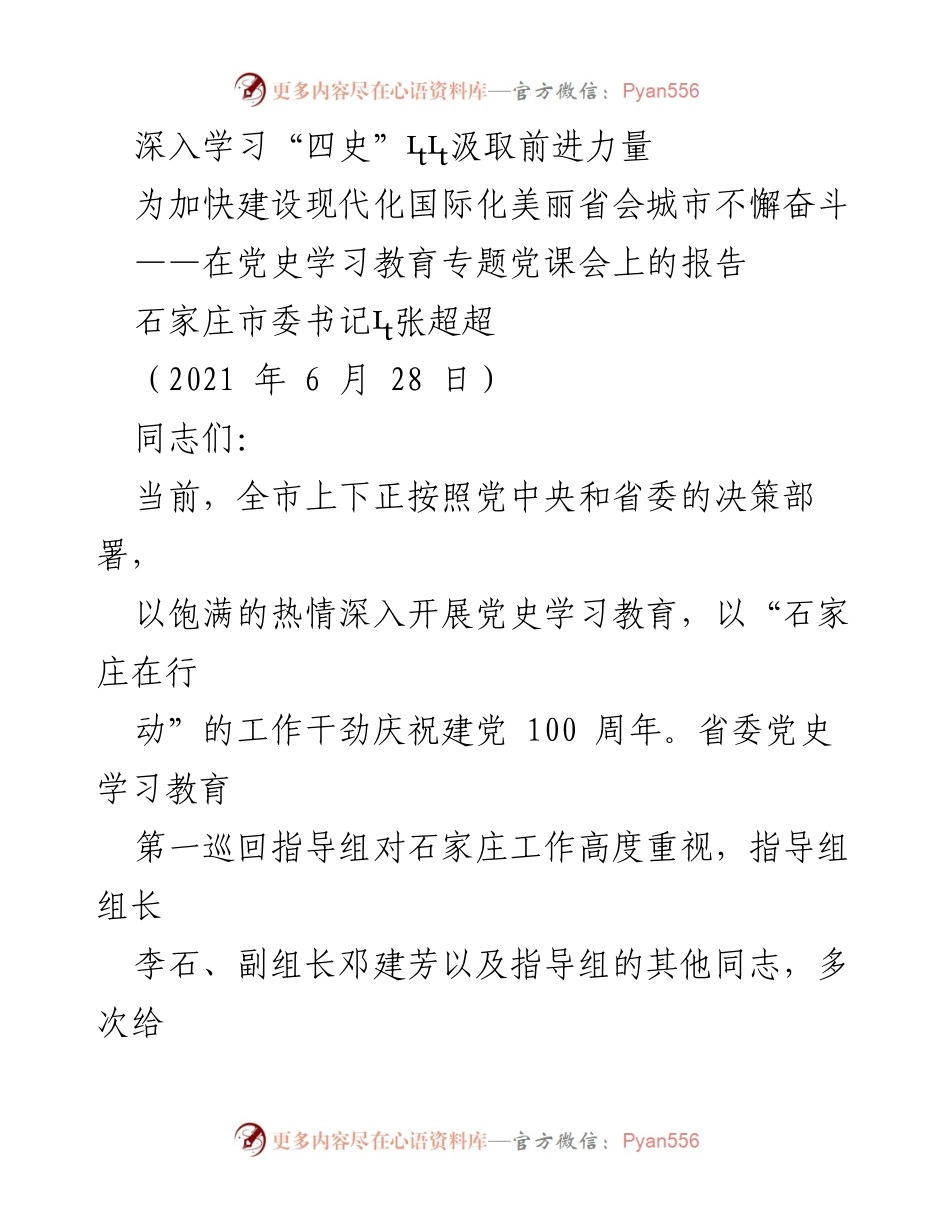 [发言] 党史学习教育专题党课会 - 深入学习“四史” 以汲取前进力量.docx_第1页