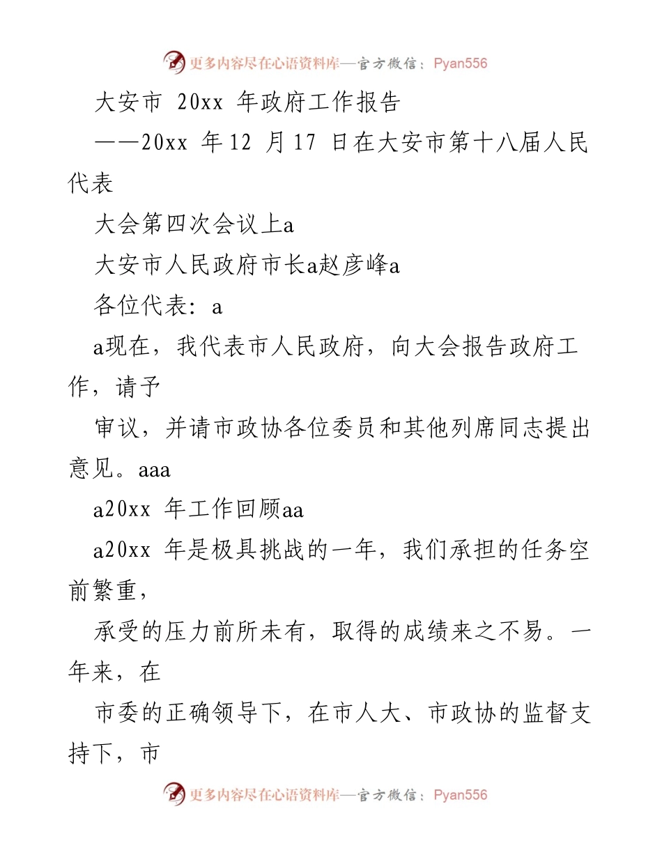 [发言] 会议 - 大安市20xx年政府工作报告.docx_第1页