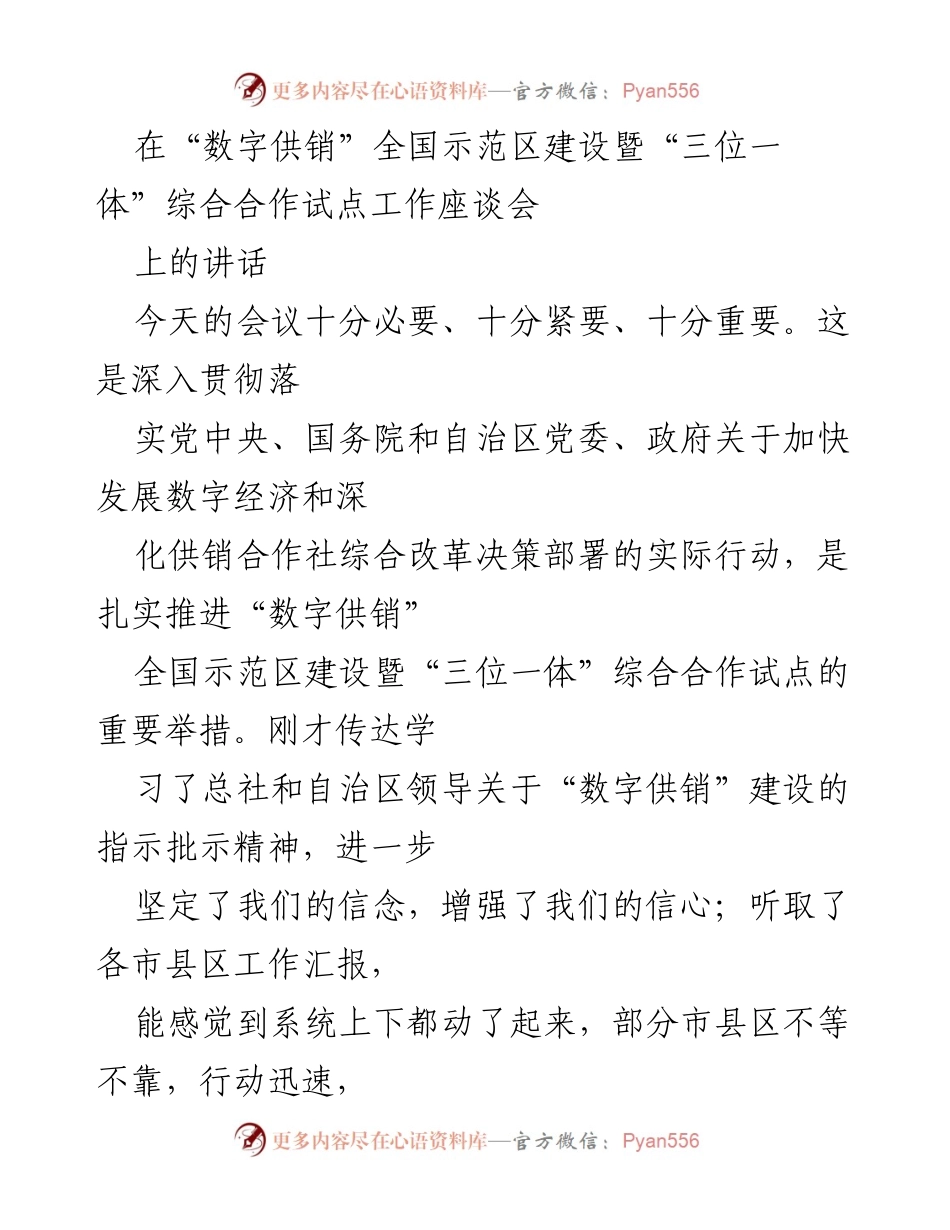 [发言] 会议 - 强调数字供销建设的重要性与实施路径.docx_第1页
