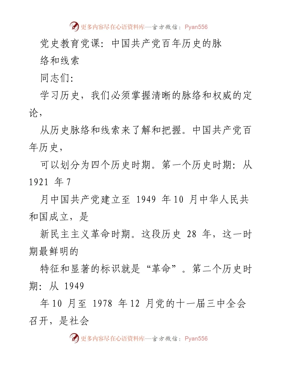 [发言] 党史教育党课 - 中国共产党百年历史的脉络与四个历史时期解析.docx_第1页
