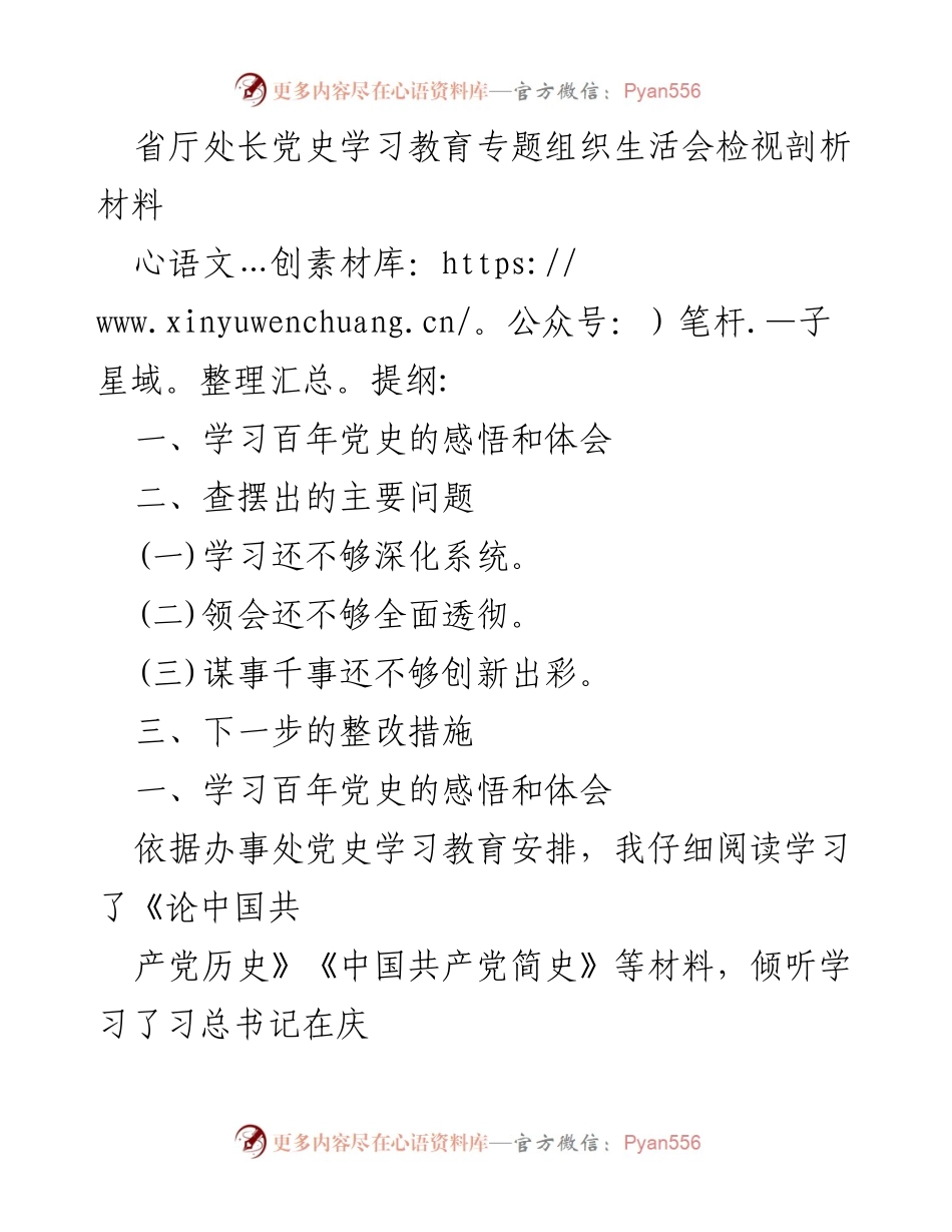 [发言] 党史学习教育专题组织生活会 - 深入学习党史，增强“四个意识”，推动整改落实.docx_第1页