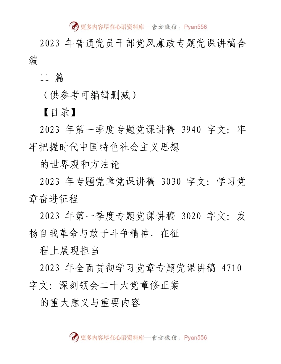 [发言] 党员干部党风廉政专题党课 - 2023年党员干部党风廉政建设与时代中国特色社会主义思想的深刻理解.docx_第1页