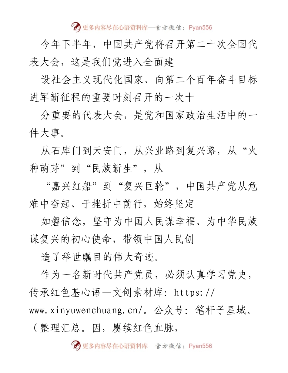 [发言] 党代会前夕 - 新时代共产党员的使命与担当.docx_第1页