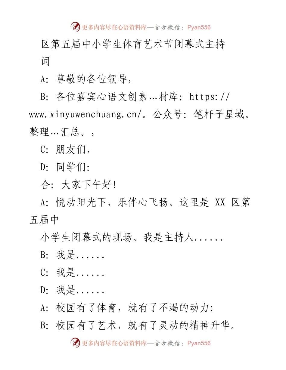[发言] 体育艺术节闭幕式 - 区第五届中小学生体育艺术节闭幕式主持词.docx_第1页