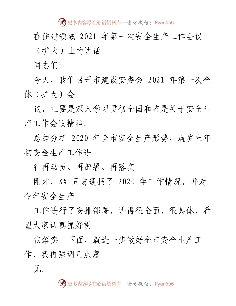 [发言] 住建领域安全生产工作会议 - 强化安全生产意识，确保住建领域安全稳定.docx_第1页