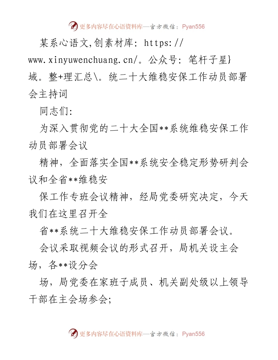 [发言] 会议 - 全省系统二十大维稳安保工作动员部署会主持词.docx_第1页