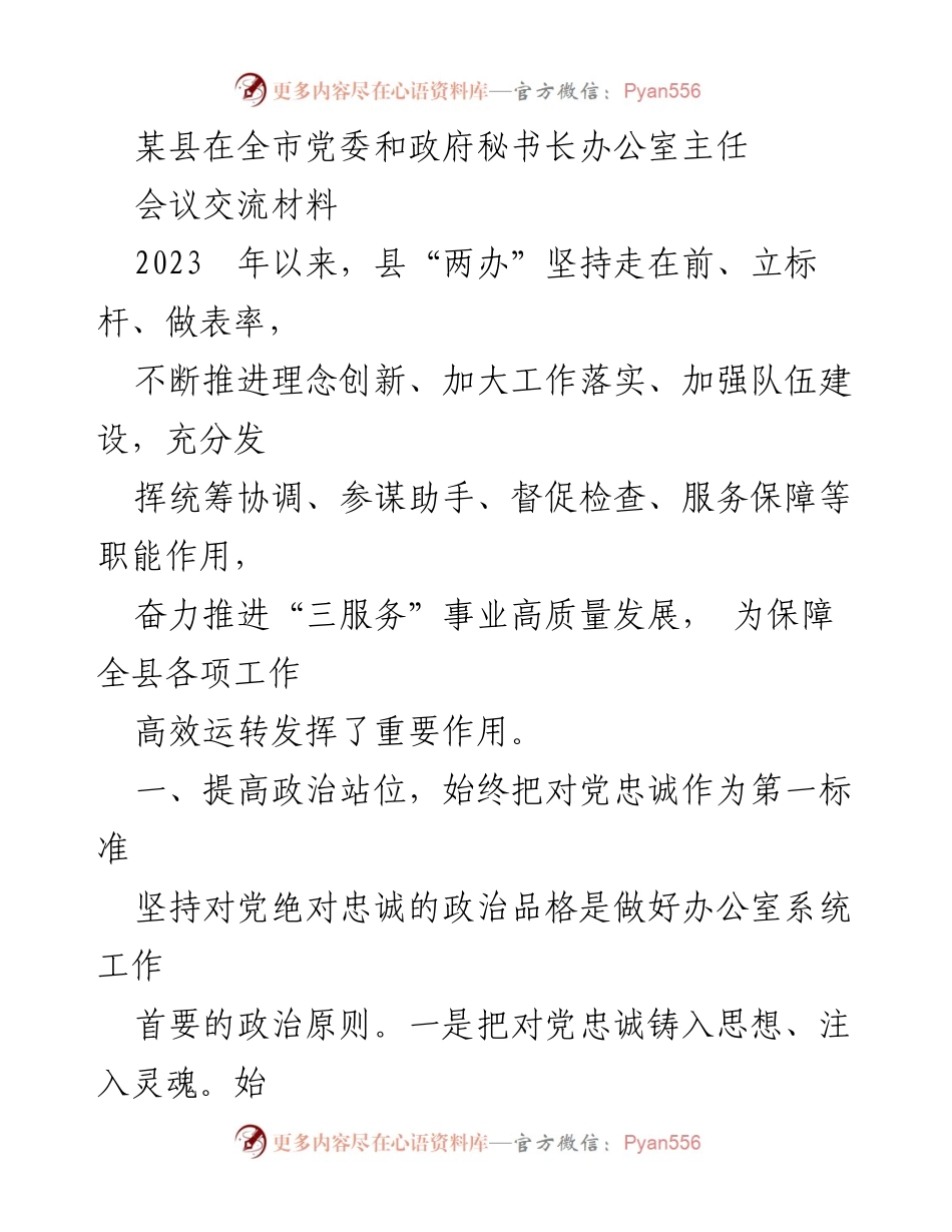 [发言] 会议交流 - 县“两办”在高质量推进“三服务”事业中的实践与成效.docx_第1页