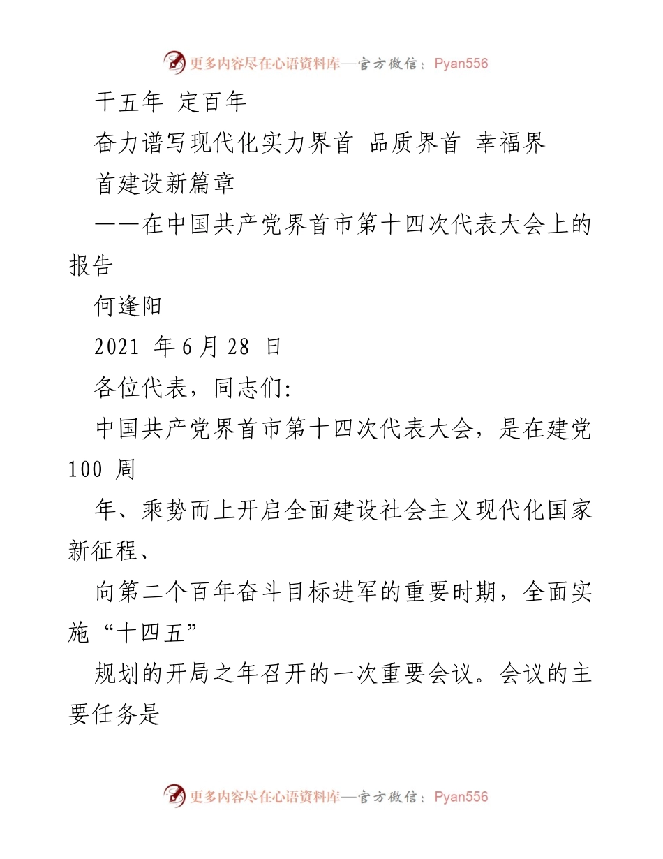 [发言] 党代会 - 确立新时代目标，奋进现代化建设新征程.docx_第1页
