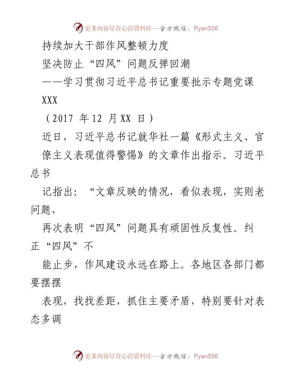 [发言] 会议 - 加强干部作风整顿，防止“四风”问题反弹.docx_第1页