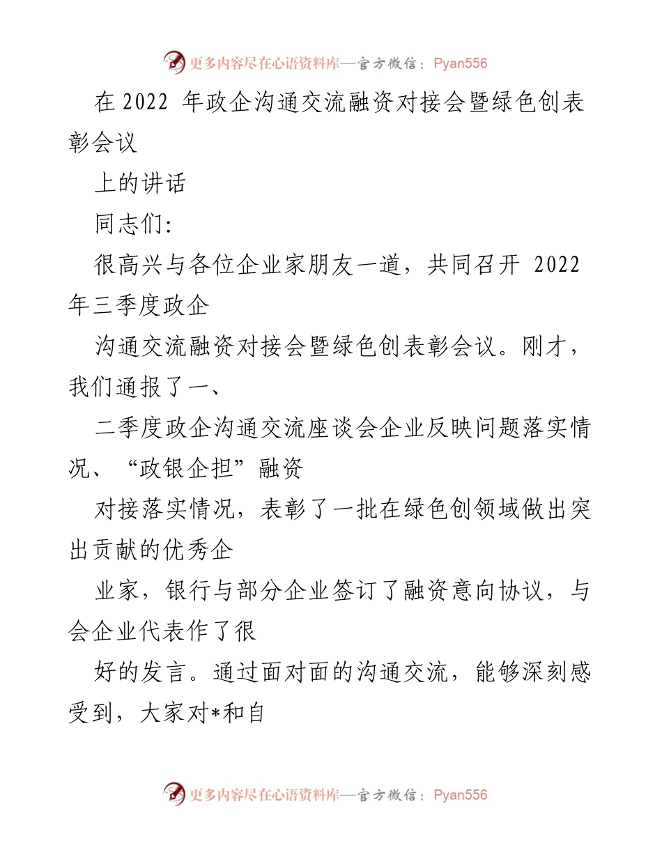 [发言] 会议 - 绿色创发展与经济高质量转型的推进.docx_第1页