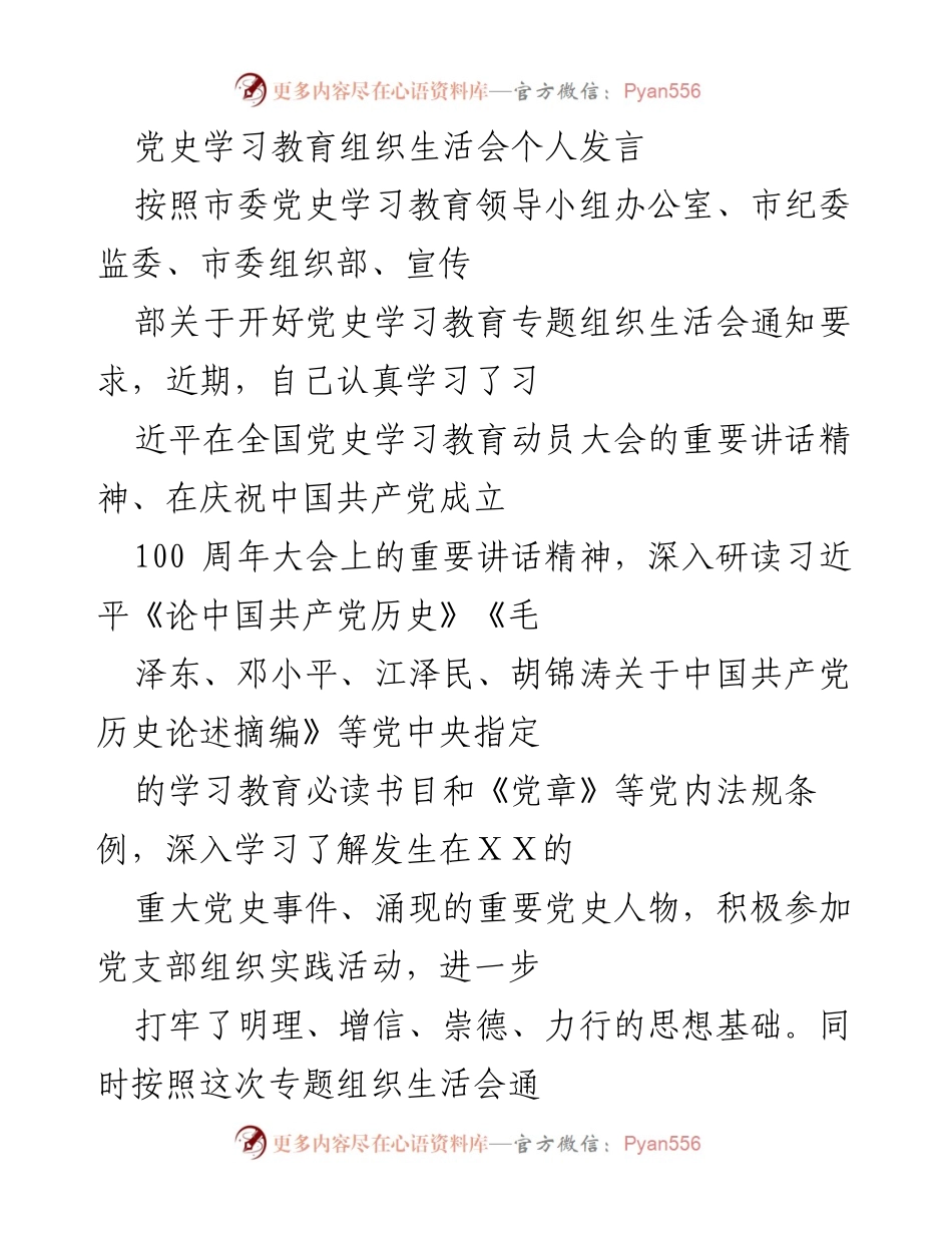 [发言] 党史学习教育组织生活会 - 深刻学习党史，坚定信仰方向.docx_第1页