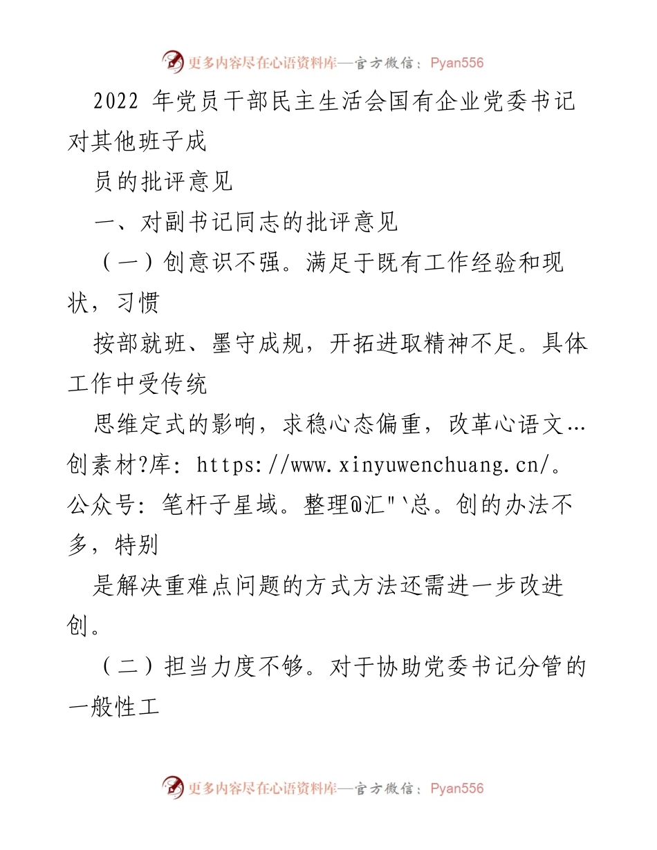 [发言] 党员干部民主生活会 - 党委书记对班子成员的批评意见总结.docx_第1页