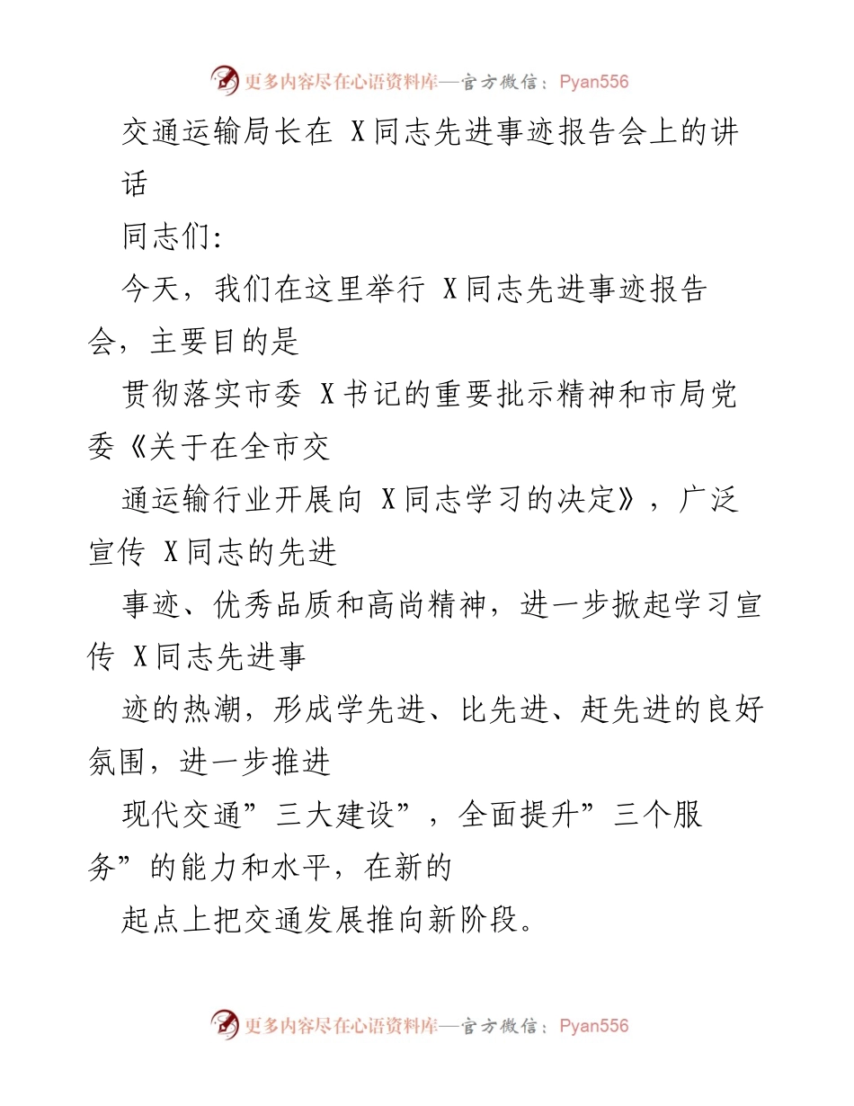 [发言] 先进事迹报告会 - 深入学习宣传X同志的先进事迹与精神.docx_第1页