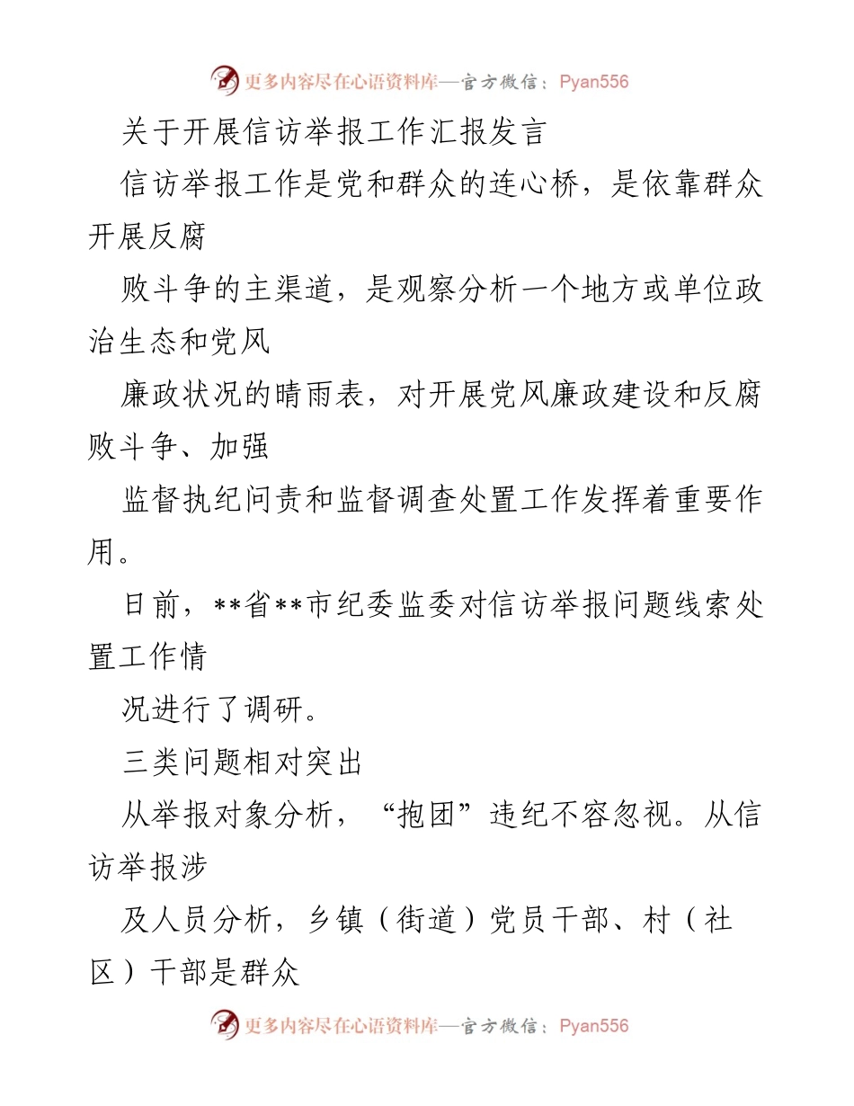 [发言] 信访举报工作汇报 - 加强信访举报工作，提升反腐败斗争成效.docx_第1页