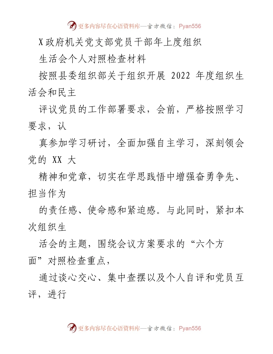 [发言] 党员干部组织生活会 - 2022年度党员干部对照检查材料总结.docx_第1页