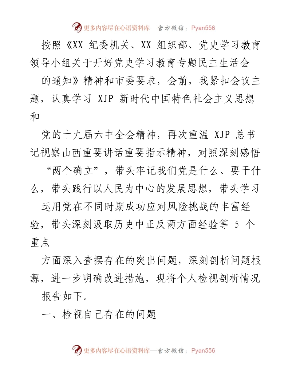 [发言] 党史学习教育专题民主生活会 - 个人检视剖析情况报告_1.docx_第1页