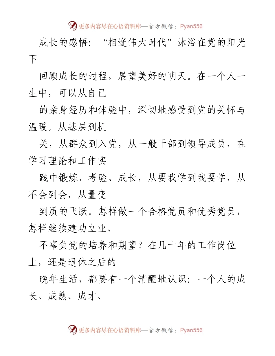 [发言] 党员成长分享会 - 成长的感悟：沐浴在党的阳光下，砥砺前行.docx_第1页