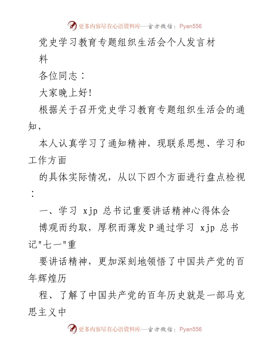 [发言] 党史学习教育专题组织生活会 - 深化党史学习，坚定理想信念的个人发言.docx_第1页