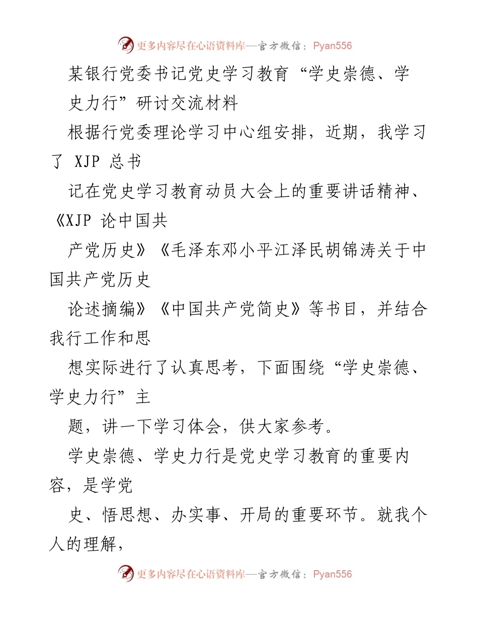 [发言] 党史学习教育研讨会 - 学史崇德、学史力行：增强政治忠诚与道德使命感.docx_第1页