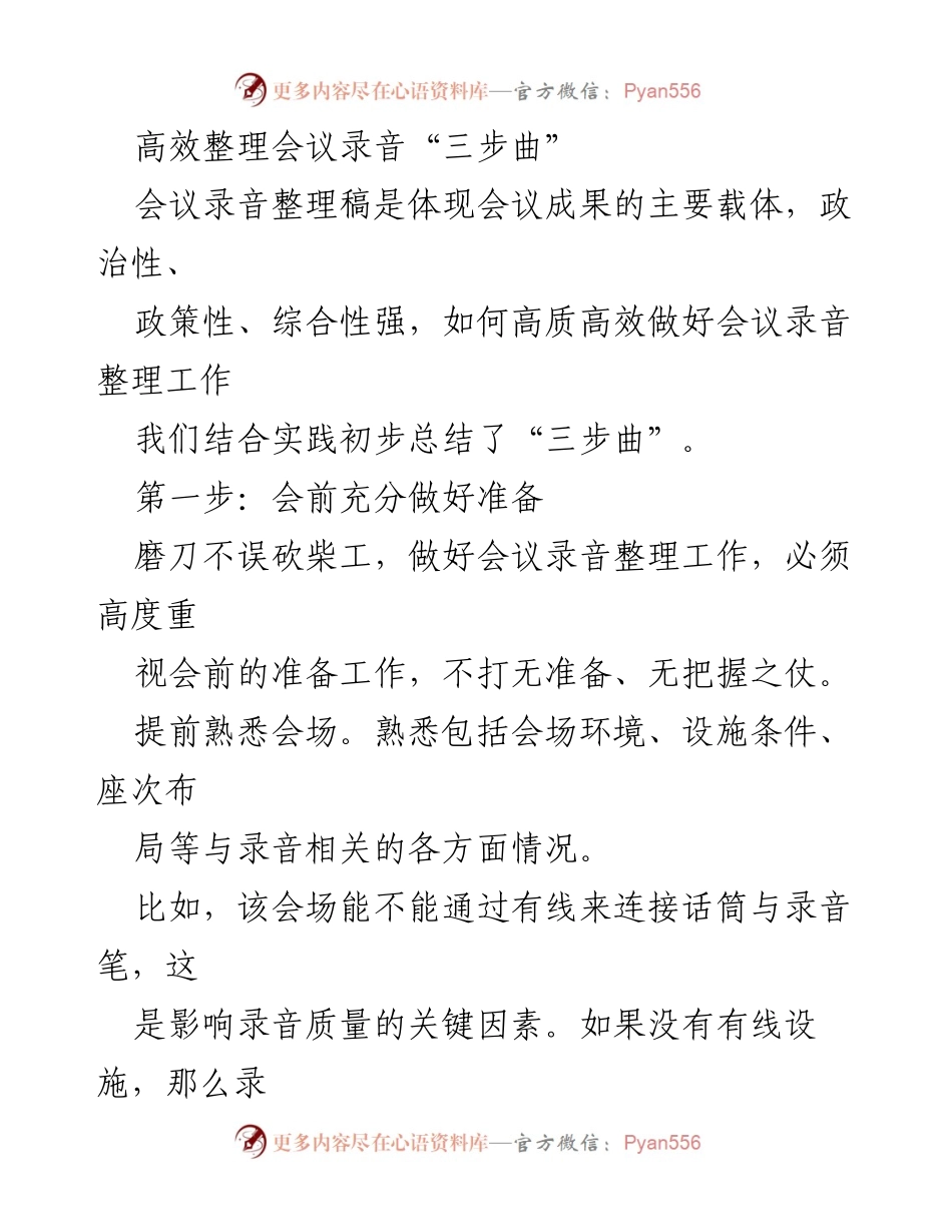 [发言] 会议准备与记录 - 高效整理会议录音的“三步曲”.docx_第1页