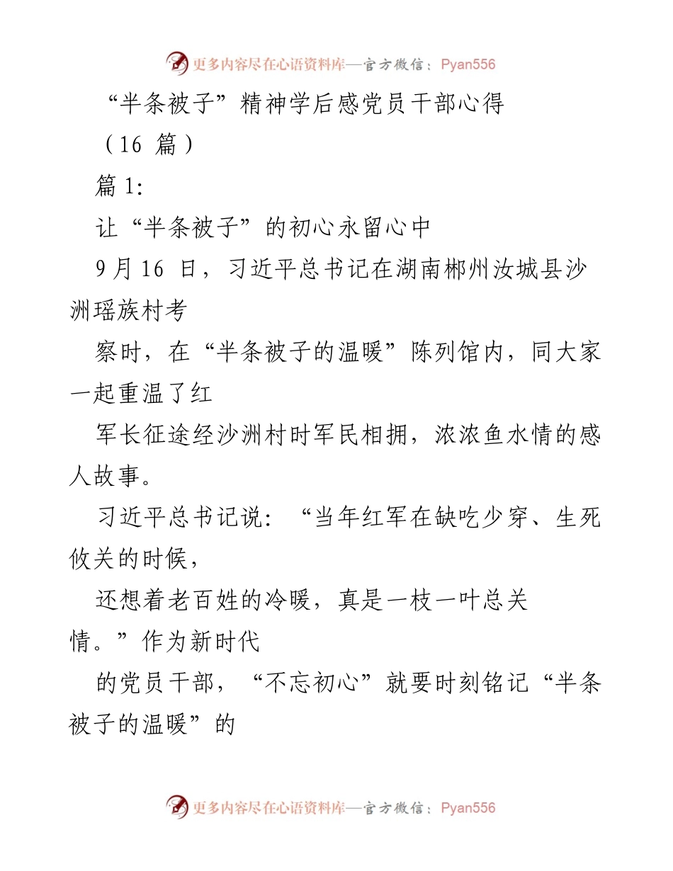 [发言] 党员学习会 - 牢记“半条被子”精神，坚定为民初心.docx_第1页