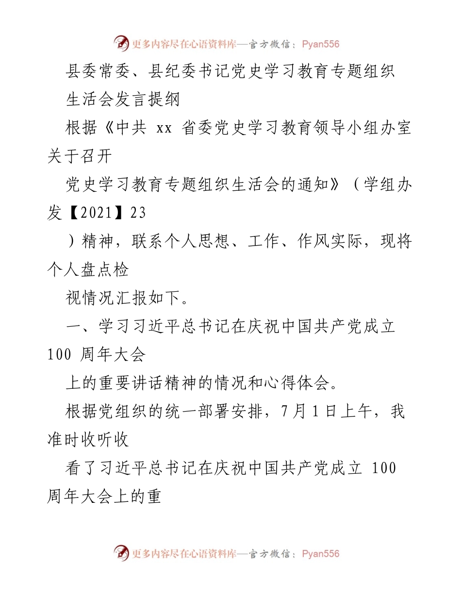 [发言] 党史学习教育专题组织生活会 - 县纪委书记的党史学习教育心得体会与行动计划.docx_第1页