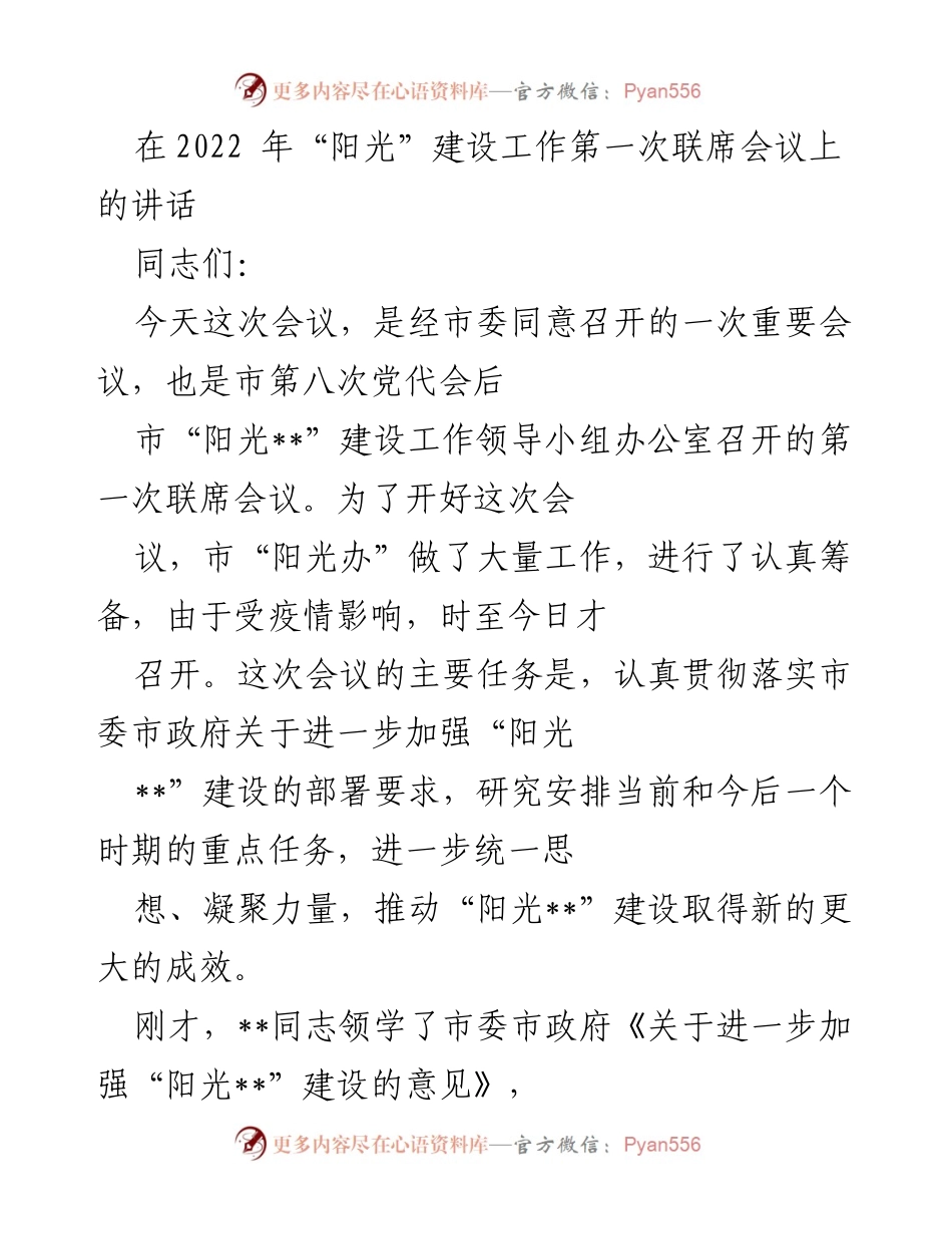 [发言] 会议 - 推动“阳光建设”新成效的讲话.docx_第1页