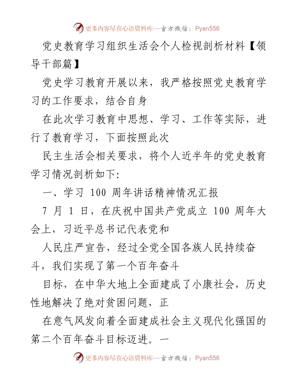 [发言] 党史教育学习组织生活会 - 个人检视与反思：党史学习中的收获与不足.docx_第1页