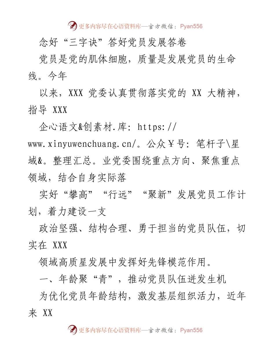 [发言] 党员发展工作会议 - 念好“三字诀”，推动党员队伍高质量发展.docx_第1页