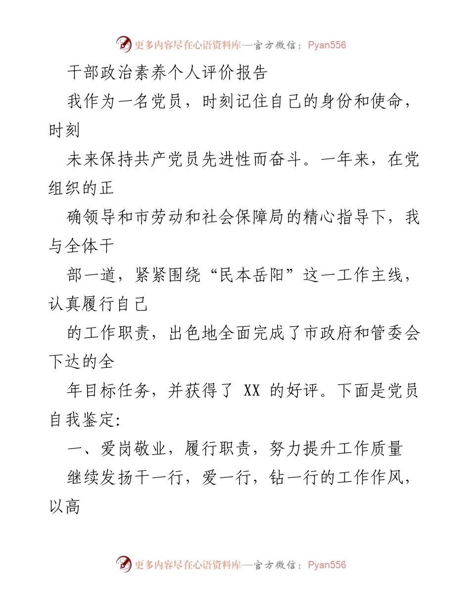 [发言] 党员自我评价 - 干部政治素养自我鉴定报告.docx_第1页