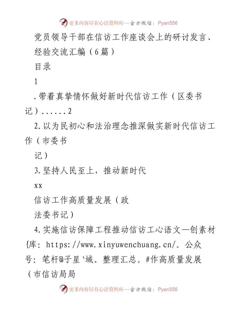 [发言] 信访工作座谈会 - 推动新时代信访工作的高质量发展.docx_第1页