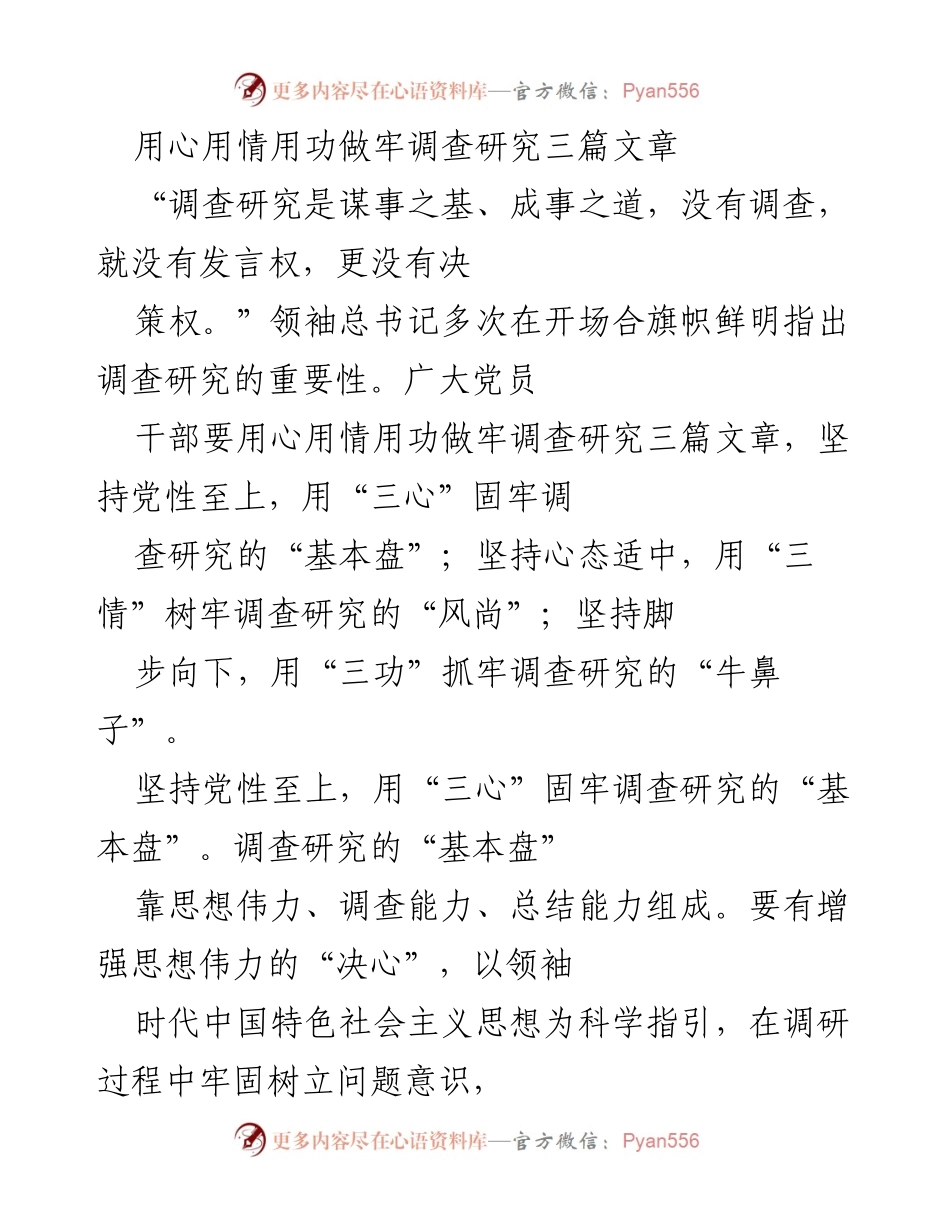[发言] 党员干部培训 - 用心用情用功扎实推进调查研究.docx_第1页
