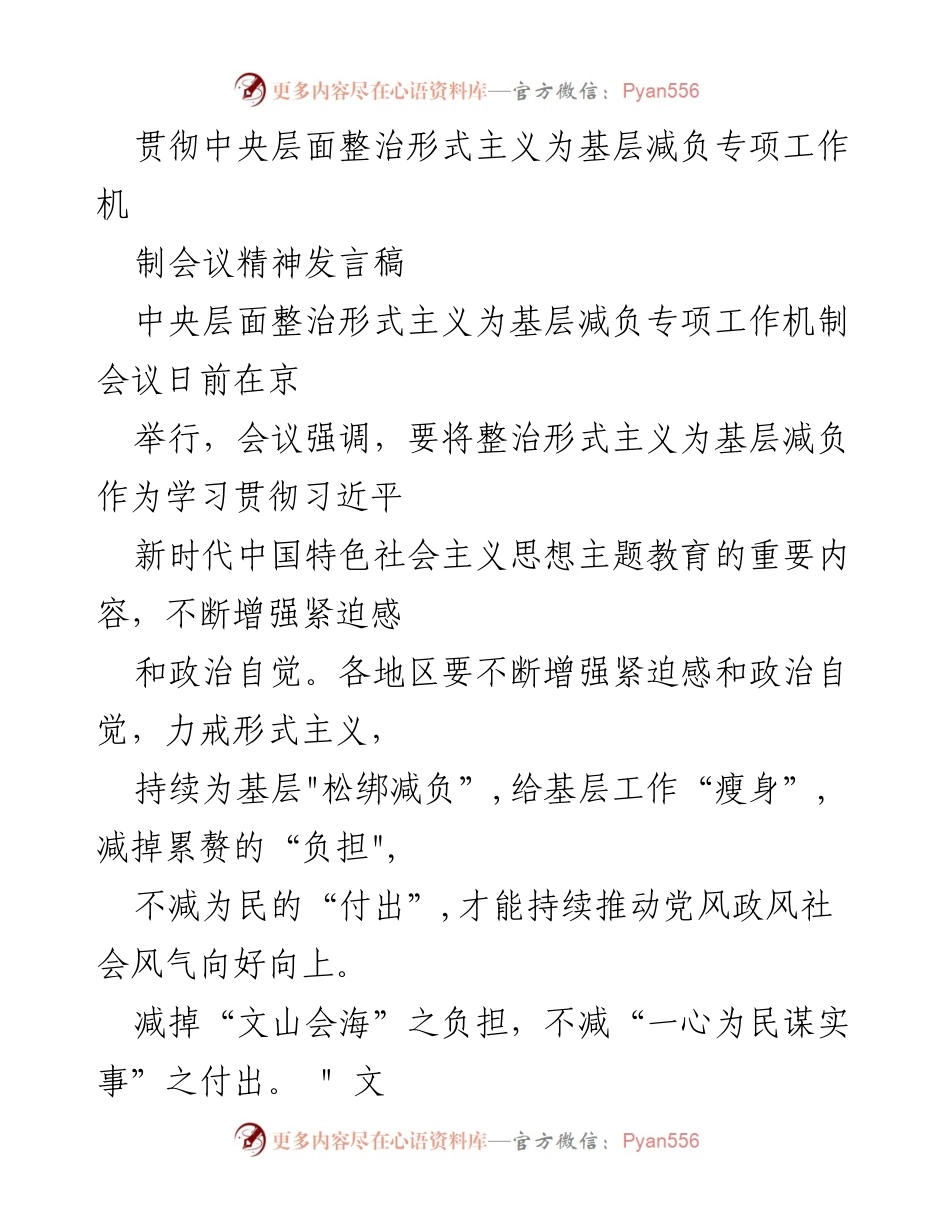 [发言] 会议 - 贯彻中央整治形式主义，减轻基层负担的措施与思考.docx_第1页