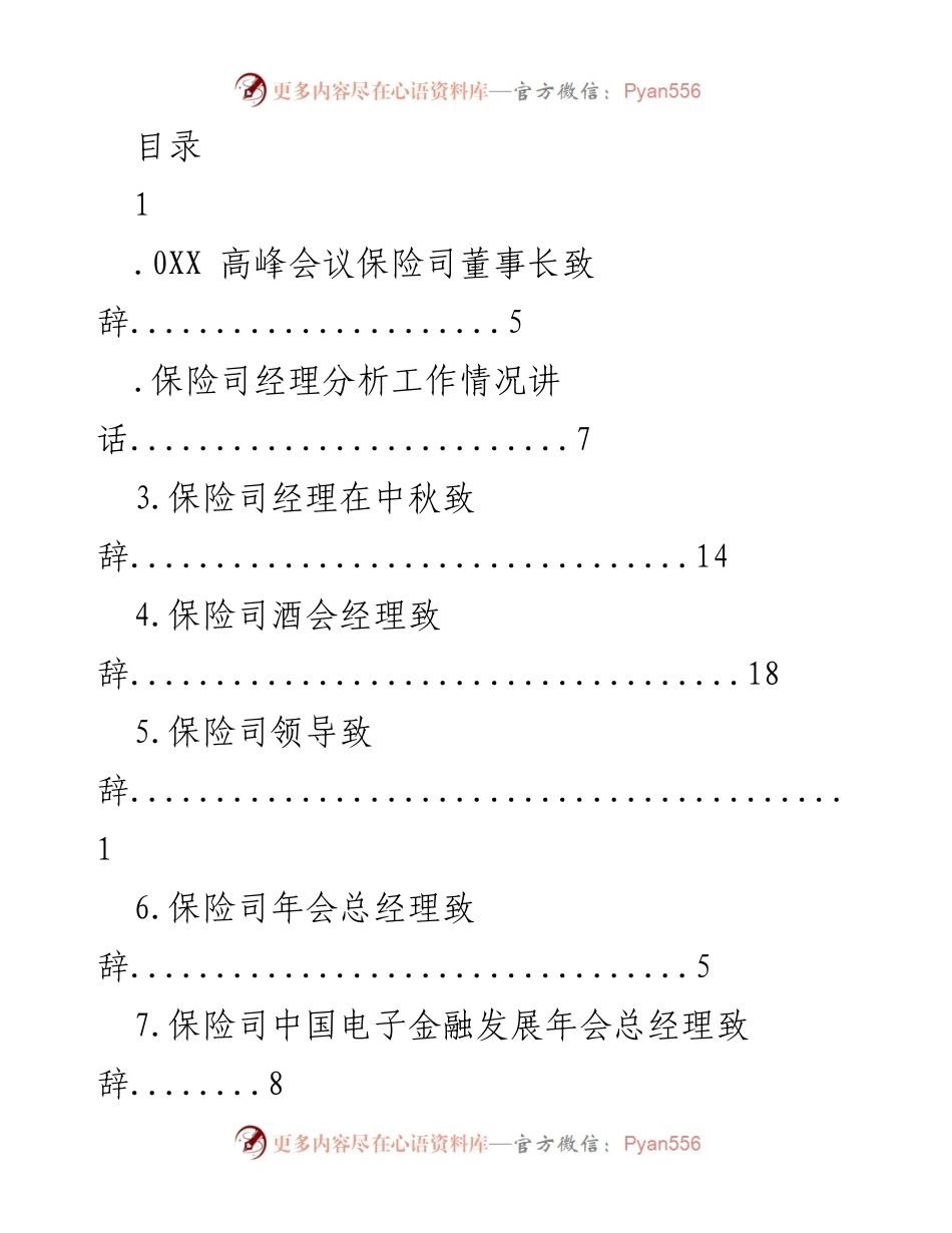 [发言] 保险行业高峰会议各类致辞与讲话汇总.docx_第1页