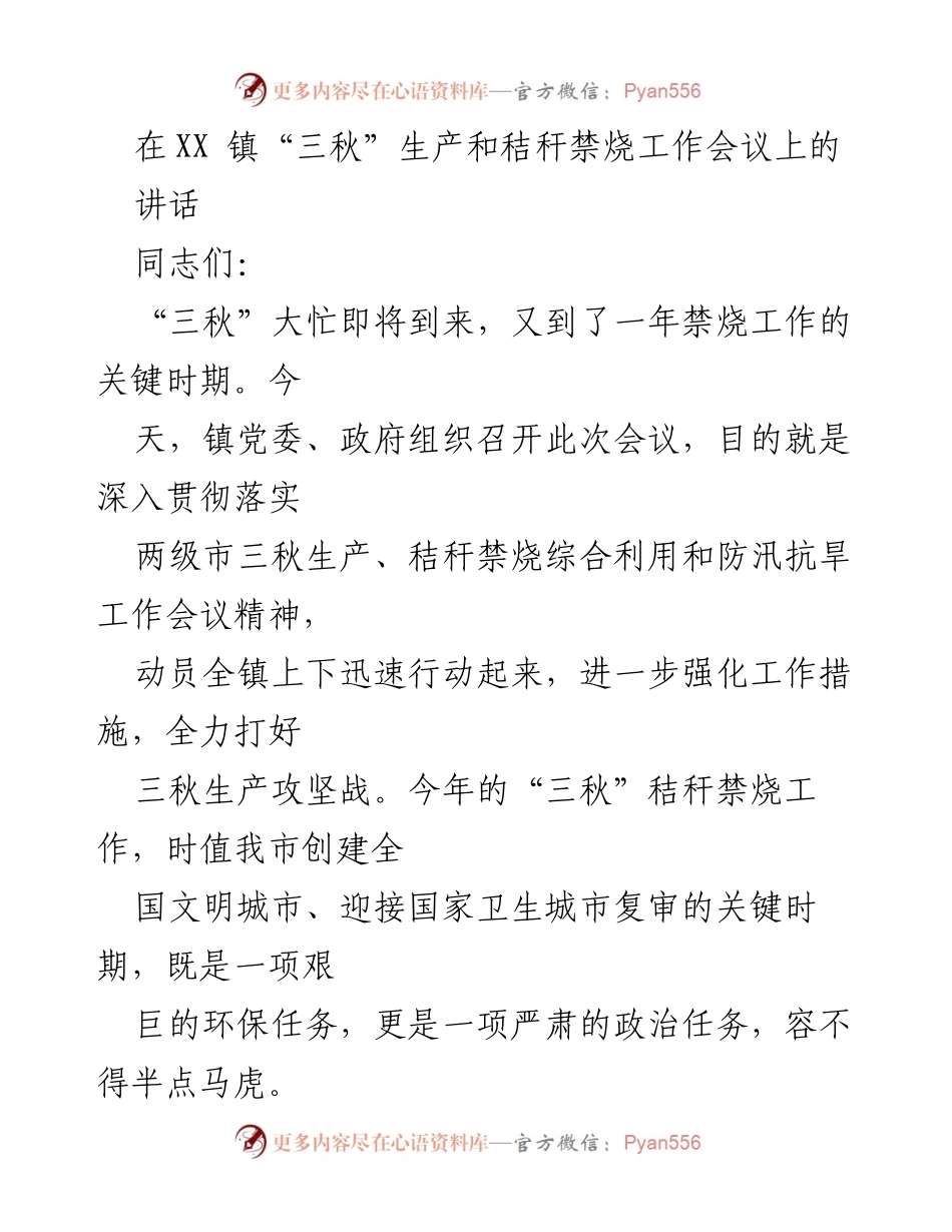 [发言] 会议 - 强化“三秋”生产与秸秆禁烧工作的重要讲话.docx_第1页