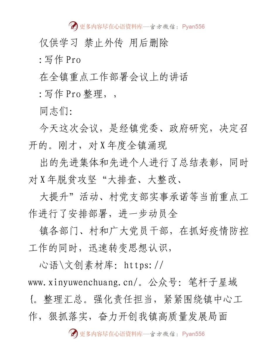 [发言] 会议 - 全镇重点工作部署会议讲话.docx_第1页
