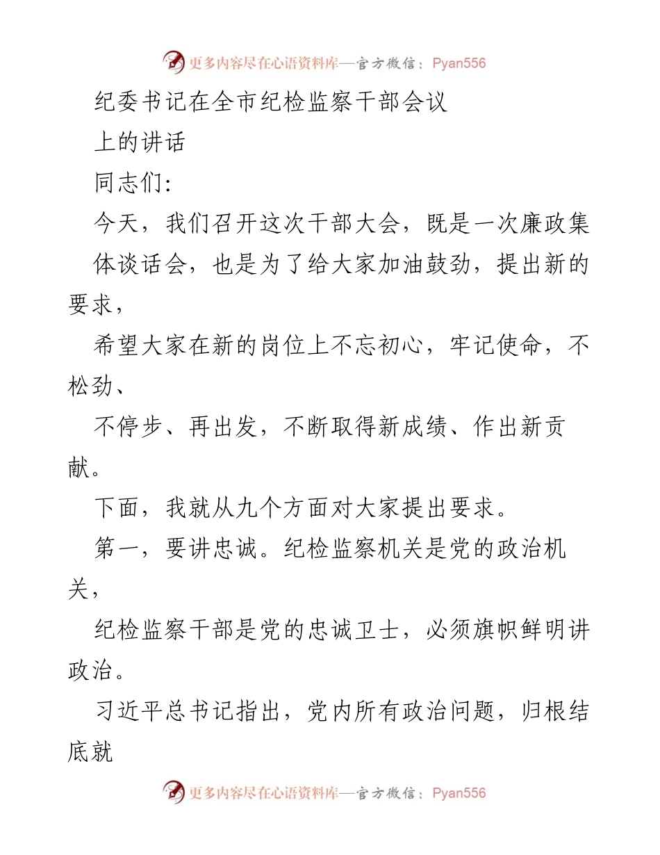 [发言] 会议 - 纪委书记在全市纪检监察干部会议上的讲话：强化忠诚与政治意识.docx_第1页