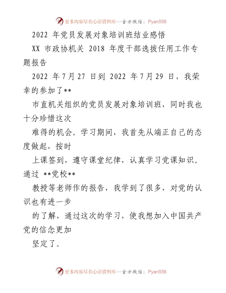 [发言] 党员发展对象培训班 - 党员发展对象培训班结业感悟与思考.docx_第1页