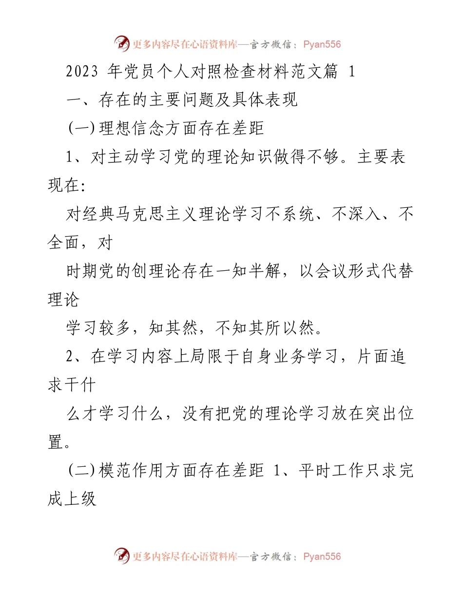 [发言] 党员对照检查 - 党员个人对照检查材料及改进措施分析.docx_第1页