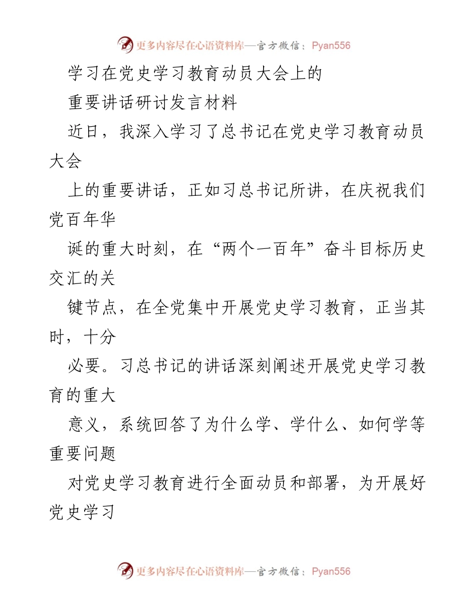 [发言] 党史学习教育动员大会 - 深入学习总书记重要讲话的体会与思考.docx_第1页