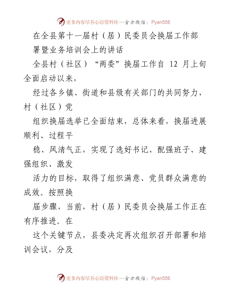 [发言] 会议 - 村（居）民委员会换届工作的重要性与实施建议.docx_第1页