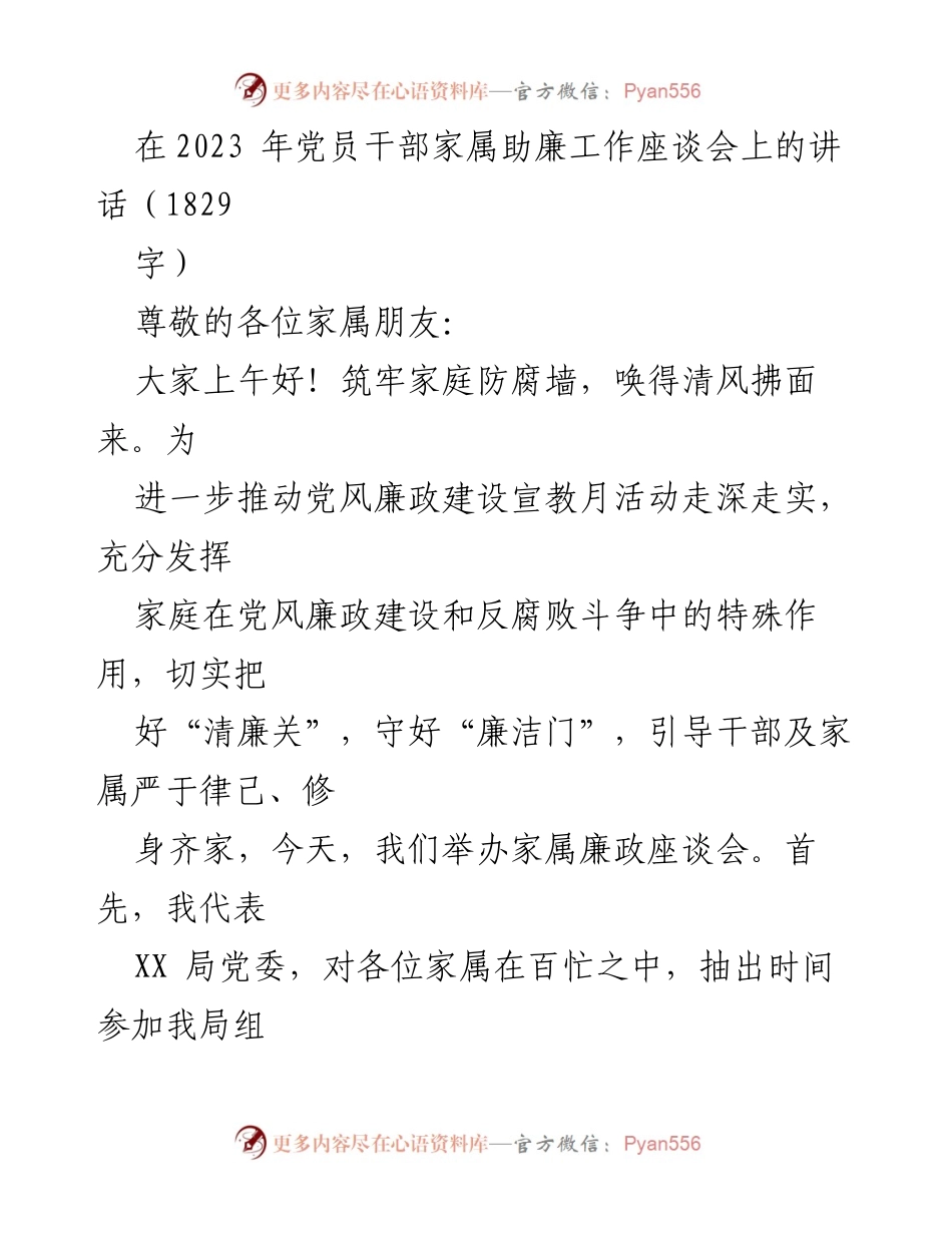 [发言] 党员干部家属助廉工作座谈会 - 家属助廉，共筑清廉家风.docx_第1页
