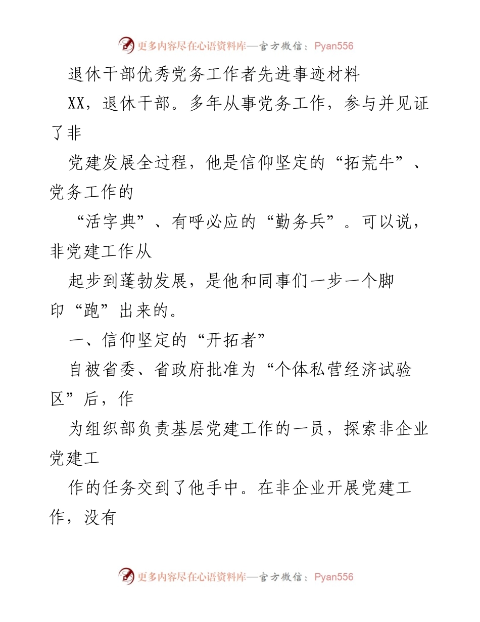 [发言] 先进事迹表彰会 - 退休干部党务工作者的奋斗与贡献.docx_第1页