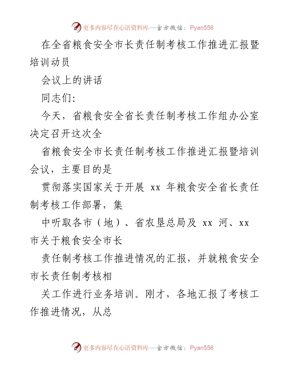 [发言] 会议 - 全省粮食安全市长责任制考核工作推进汇报暨培训动员会议讲话.docx_第1页