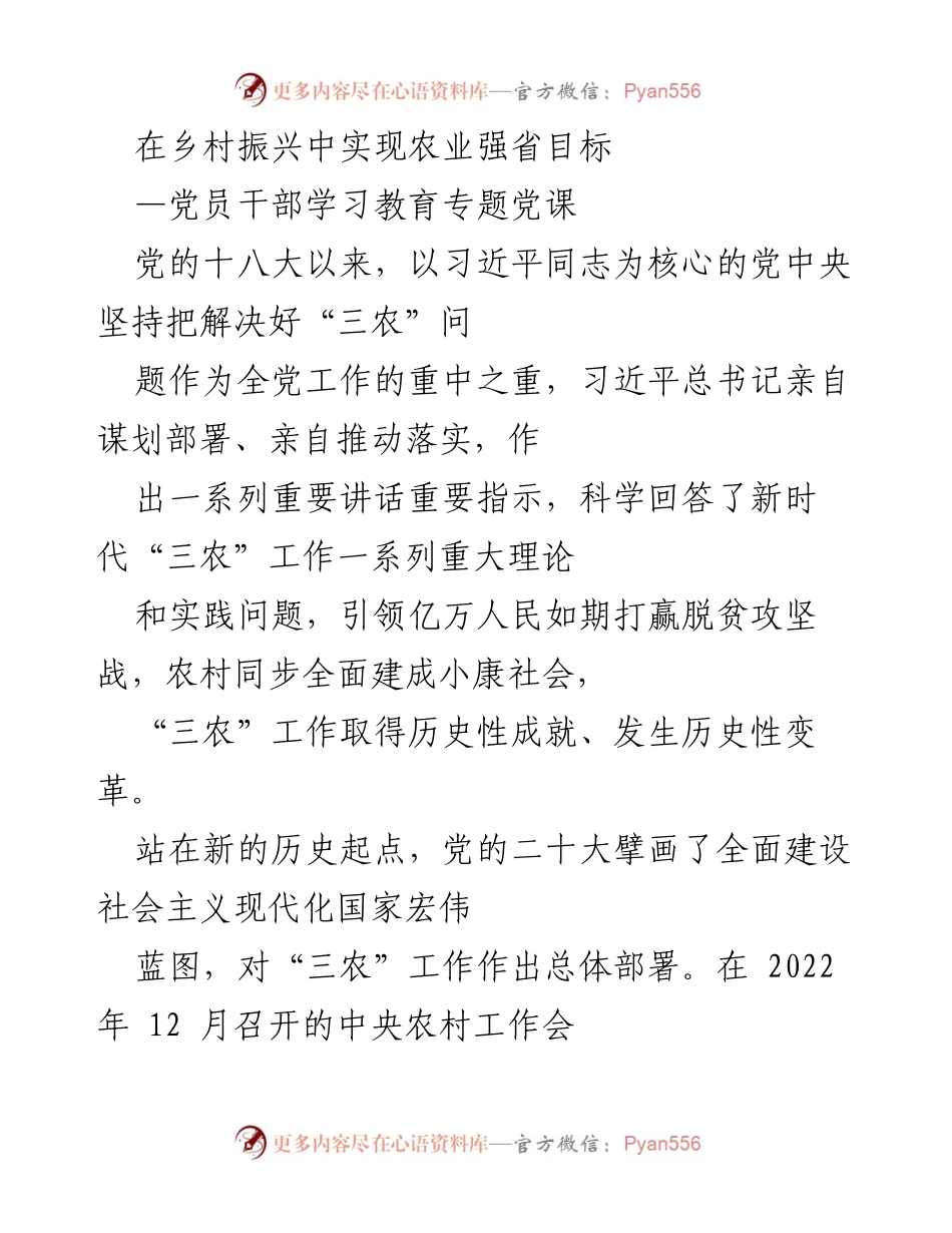 [发言] 党员干部学习教育 - 在乡村振兴中实现农业强省目标的使命担当.docx_第1页