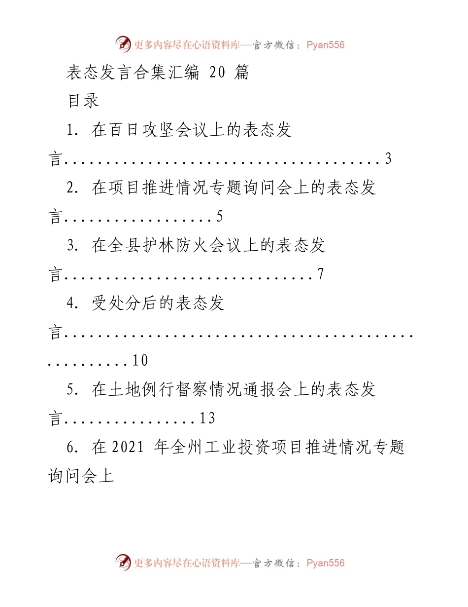 [发言] 会议 - 表态发言汇编合集.docx_第1页