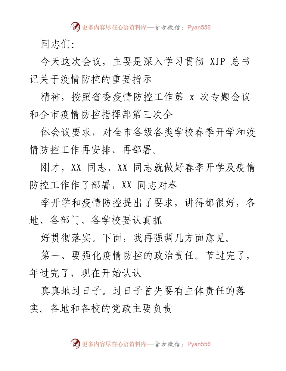 [发言] 会议 - 加强疫情防控责任，确保春季开学安全.docx_第1页