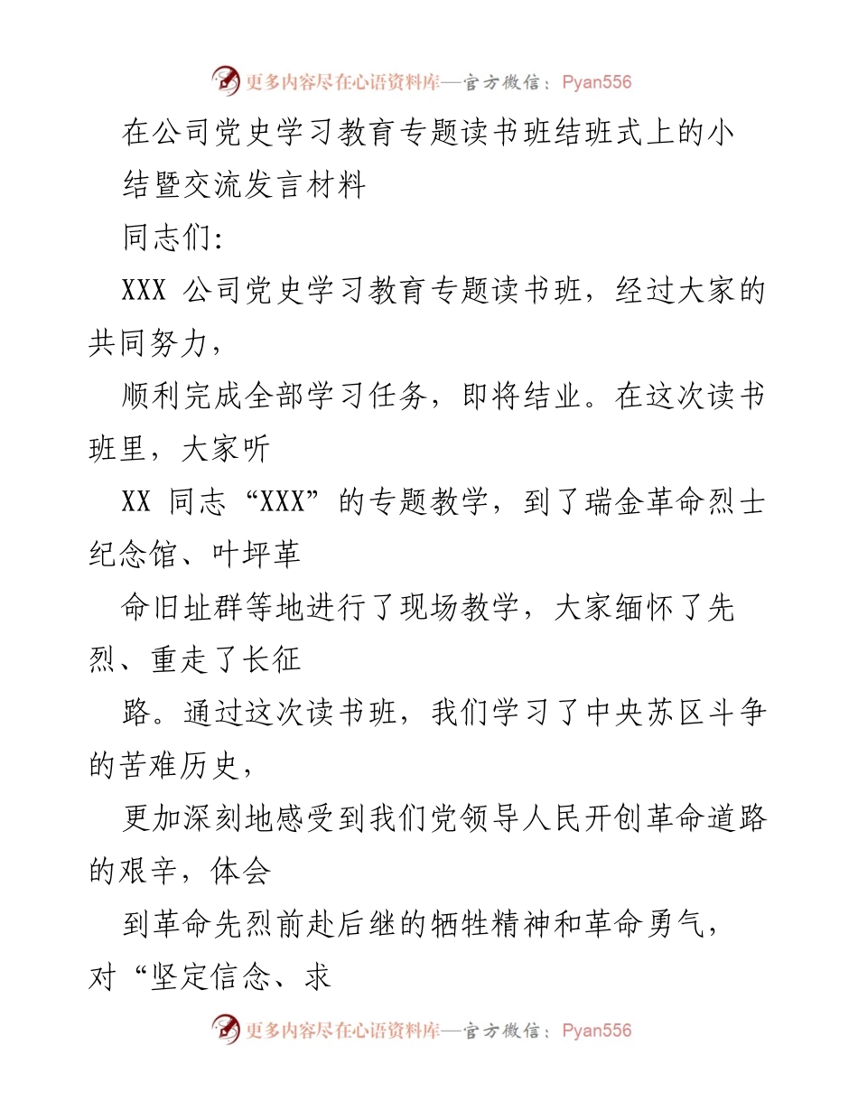 [发言] 党史学习教育专题读书班结班式 - 党史学习教育的收获与体会总结.docx_第1页